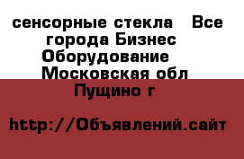 сенсорные стекла - Все города Бизнес » Оборудование   . Московская обл.,Пущино г.